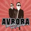 Avrora - Любовь через провода